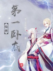 仙界第一卧底 txt