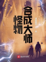 怪物合成大师 诸葛婉君